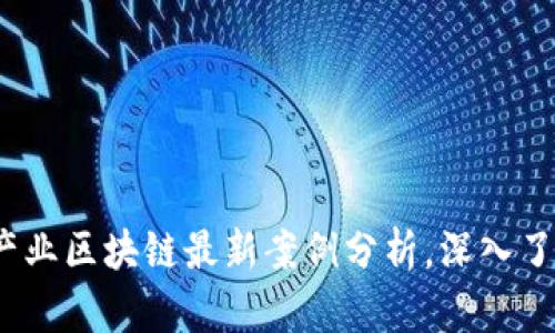 2025必看：产业区块链最新案例分析，深入了解未来趋势！