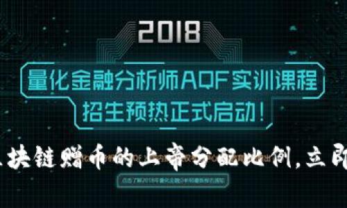 2025必看：揭秘区块链赠币的上帝分配比例，立即了解背后的秘密！