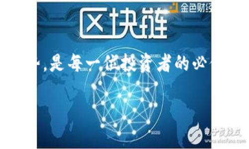 2025必看：ERC20 Token投资指南，立即掌握加密货币市场的趋势
keywordsERC20, 加密货币, 投资指南, 2025/keywords

引言
在当今数字经济蓬勃发展的时代，加密货币的流行程度无疑给许多人带来了投资的新选择。其中，ERC20 Token作为以太坊平台上最广泛使用的代币标准之一，正吸引着越来越多的投资者和创业者。2025年即将来临，想要在加密货币市场中占得一席之地，掌握ERC20 Token的相关知识显得尤为重要。因此，在接下来的内容中，我们将详细解读ERC20 Token的基本概念、投资策略及其未来发展趋势。

什么是ERC20 Token？
ERC20是以太坊区块链上一个通用的代币标准。通俗地说，ERC20 Token是基于以太坊平台创建的一种数字资产，它具有互操作性、可验证性以及灵活性等特点。这些代币可以代表各种资产，或者用于特定的功能，比如在去中心化应用（DApp）中作为支付手段。

ERC20的标准化特性使得各种钱包和交易所能够轻松支持这些代币，从而减少了开发者和用户的复杂性。因此，了解ERC20 Token的构成及其工作原理，对于每一个想进入加密货币投资领域的人来说，都是非常必要的。

ERC20 Token的主要特性
ERC20 Token具备若干核心特性，使其在市场上占据了一席之地。这些特性包括：

ul
    listrong标准化：/strong所有ERC20代币都遵循同一套接口规范，这使得它们在与以太坊网络的交互时具有一致性。/li
    listrong互通性：/strong由于ERC20代币都是以太坊链上的资产，因此用户可以在支持ERC20的各种平台上自由地交易和转移。/li
    listrong智能合约支持：/strongERC20 Token的所有交互都是通过智能合约执行的，确保了交易的透明性与安全性。/li
/ul

投资ERC20 Token的优势
在讨论ERC20 Token的投资时，我们不可避免地会提到其带来的诸多优势：

首先，ERC20 Token相对其他加密资产更具流动性。由于符合ERC20标准的代币种类繁多，投资者可以在不同的平台上方便地买卖。同时，这也促使市场中形成了活跃的交易环境。因此，投资者能够快速调整自己的投资组合，以应对市场变化。

其次，众多成功的初创项目选择基于ERC20标准发行代币。例如，链游、DeFi项目等都倾向于使用ERC20 Token作为其核心经济体的一部分。这意味着如果你投资于这些项目的代币，就有机会分享这些项目的成功果实。

最后，ERC20 Token的低入门门槛吸引了大量新手投资者。与传统资产相比，加密货币的投资成本较低，使得更多人能够参与到这一新兴市场中来。这种广泛的参与度不仅增加了市场的活跃度，也为投资者带来了更多的机会。

风险与挑战
然而，投资ERC20 Token并非没有风险。首先，市场的波动性使得投资变得充满不确定性。尤其是对新手投资者而言，短时间内可能面临巨大的损失。因此，在进行投资之前，进行充分的市场研究和风险评估显得尤为重要。

此外，市场上还存在许多诈骗项目。虽然大部分ERC20 Token项目都遵循公开透明的原则，但一些不法分子仍会利用这一特点进行诈骗。例如，某些项目可能存在虚假的宣传，或承诺不切实际的高回报，因此投资者需谨慎识别。

ERC20 Token的未来发展趋势
随着区块链技术的不断演进，ERC20 Token的未来也值得期待。首先，其在去中心化金融（DeFi）领域的应用前景依然广阔。越来越多的金融服务正在迅速转向去中心化形式，这为ERC20 Token的增长提供了广阔的空间。

其次，Layer 2解决方案和以太坊2.0的推出，将进一步提高ERC20 Token的交易效率，并降低用户的交易成本。这对于推动更多用户加入网络，将是一个积极的因素。

此外，跨链技术的进步也可能为ERC20 Token带来新的机遇。随着不同区块链之间的连接越来越紧密，ERC20 Token有机会与其他区块链资产进行互操作性，这将增强其市场的稳定性和可持续性。

如何选择合适的ERC20 Token？
选对目标代币是投资成功的关键之一。首先，投资者需要关注项目的团队背景和技术实力。一个优秀的团队往往是项目成功的基础，而具有创新性的技术则能够为项目的长期发展提供保障。

其次，避免盲目跟风投资。虽然市场上的热门代币往往会迅速上涨，但也存在风险。因此，在购买ERC20 Token之前，投资者需仔细研究其白皮书，了解其用途和商业模型。

此外，观察代币的市场动态也是至关重要的。通过分析市场数据，投资者可以判断出代币是否被高估或低估，以便作出更明智的投资决策。

总结
2025年即将到来，ERC20 Token作为加密货币领域的重要组成部分，依然充满机会与挑战。想要在这个快速发展的市场中取得成功，了解ERC20 Token的基本知识、优势、风险以及未来趋势，是每一位投资者的必修课。只有不断学习和提升自身的知识水平，才能在这个充满竞争的市场中，稳步前行。 

无论您是刚踏入加密领域的新手，还是已有一定经验的投资者，掌握ERC20 Token的细节将为您在2025年的投资旅途中提供有力支持。因此，不妨立即着手研究，抓住这个时代的机遇！