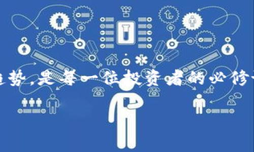 2025必看：ERC20 Token投资指南，立即掌握加密货币市场的趋势
keywordsERC20, 加密货币, 投资指南, 2025/keywords

引言
在当今数字经济蓬勃发展的时代，加密货币的流行程度无疑给许多人带来了投资的新选择。其中，ERC20 Token作为以太坊平台上最广泛使用的代币标准之一，正吸引着越来越多的投资者和创业者。2025年即将来临，想要在加密货币市场中占得一席之地，掌握ERC20 Token的相关知识显得尤为重要。因此，在接下来的内容中，我们将详细解读ERC20 Token的基本概念、投资策略及其未来发展趋势。

什么是ERC20 Token？
ERC20是以太坊区块链上一个通用的代币标准。通俗地说，ERC20 Token是基于以太坊平台创建的一种数字资产，它具有互操作性、可验证性以及灵活性等特点。这些代币可以代表各种资产，或者用于特定的功能，比如在去中心化应用（DApp）中作为支付手段。

ERC20的标准化特性使得各种钱包和交易所能够轻松支持这些代币，从而减少了开发者和用户的复杂性。因此，了解ERC20 Token的构成及其工作原理，对于每一个想进入加密货币投资领域的人来说，都是非常必要的。

ERC20 Token的主要特性
ERC20 Token具备若干核心特性，使其在市场上占据了一席之地。这些特性包括：

ul
    listrong标准化：/strong所有ERC20代币都遵循同一套接口规范，这使得它们在与以太坊网络的交互时具有一致性。/li
    listrong互通性：/strong由于ERC20代币都是以太坊链上的资产，因此用户可以在支持ERC20的各种平台上自由地交易和转移。/li
    listrong智能合约支持：/strongERC20 Token的所有交互都是通过智能合约执行的，确保了交易的透明性与安全性。/li
/ul

投资ERC20 Token的优势
在讨论ERC20 Token的投资时，我们不可避免地会提到其带来的诸多优势：

首先，ERC20 Token相对其他加密资产更具流动性。由于符合ERC20标准的代币种类繁多，投资者可以在不同的平台上方便地买卖。同时，这也促使市场中形成了活跃的交易环境。因此，投资者能够快速调整自己的投资组合，以应对市场变化。

其次，众多成功的初创项目选择基于ERC20标准发行代币。例如，链游、DeFi项目等都倾向于使用ERC20 Token作为其核心经济体的一部分。这意味着如果你投资于这些项目的代币，就有机会分享这些项目的成功果实。

最后，ERC20 Token的低入门门槛吸引了大量新手投资者。与传统资产相比，加密货币的投资成本较低，使得更多人能够参与到这一新兴市场中来。这种广泛的参与度不仅增加了市场的活跃度，也为投资者带来了更多的机会。

风险与挑战
然而，投资ERC20 Token并非没有风险。首先，市场的波动性使得投资变得充满不确定性。尤其是对新手投资者而言，短时间内可能面临巨大的损失。因此，在进行投资之前，进行充分的市场研究和风险评估显得尤为重要。

此外，市场上还存在许多诈骗项目。虽然大部分ERC20 Token项目都遵循公开透明的原则，但一些不法分子仍会利用这一特点进行诈骗。例如，某些项目可能存在虚假的宣传，或承诺不切实际的高回报，因此投资者需谨慎识别。

ERC20 Token的未来发展趋势
随着区块链技术的不断演进，ERC20 Token的未来也值得期待。首先，其在去中心化金融（DeFi）领域的应用前景依然广阔。越来越多的金融服务正在迅速转向去中心化形式，这为ERC20 Token的增长提供了广阔的空间。

其次，Layer 2解决方案和以太坊2.0的推出，将进一步提高ERC20 Token的交易效率，并降低用户的交易成本。这对于推动更多用户加入网络，将是一个积极的因素。

此外，跨链技术的进步也可能为ERC20 Token带来新的机遇。随着不同区块链之间的连接越来越紧密，ERC20 Token有机会与其他区块链资产进行互操作性，这将增强其市场的稳定性和可持续性。

如何选择合适的ERC20 Token？
选对目标代币是投资成功的关键之一。首先，投资者需要关注项目的团队背景和技术实力。一个优秀的团队往往是项目成功的基础，而具有创新性的技术则能够为项目的长期发展提供保障。

其次，避免盲目跟风投资。虽然市场上的热门代币往往会迅速上涨，但也存在风险。因此，在购买ERC20 Token之前，投资者需仔细研究其白皮书，了解其用途和商业模型。

此外，观察代币的市场动态也是至关重要的。通过分析市场数据，投资者可以判断出代币是否被高估或低估，以便作出更明智的投资决策。

总结
2025年即将到来，ERC20 Token作为加密货币领域的重要组成部分，依然充满机会与挑战。想要在这个快速发展的市场中取得成功，了解ERC20 Token的基本知识、优势、风险以及未来趋势，是每一位投资者的必修课。只有不断学习和提升自身的知识水平，才能在这个充满竞争的市场中，稳步前行。 

无论您是刚踏入加密领域的新手，还是已有一定经验的投资者，掌握ERC20 Token的细节将为您在2025年的投资旅途中提供有力支持。因此，不妨立即着手研究，抓住这个时代的机遇！