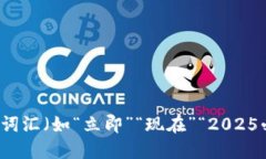 思考一个的，加入时间敏感词汇（如“立即”“