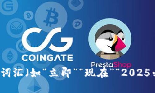 思考一个的，加入时间敏感词汇（如“立即”“现在”“2025必看”），促使读者点击，放进