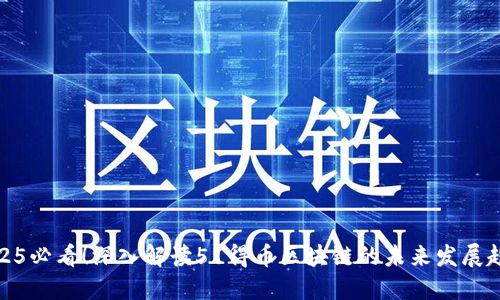 2025必看！深入解读51得币区块链的未来发展趋势