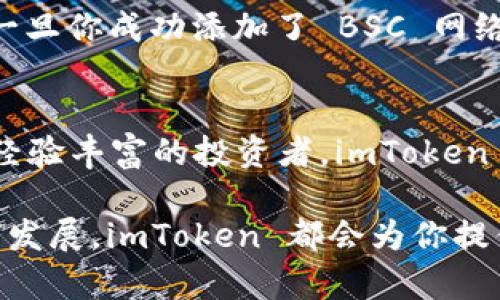 截至我最后更新的信息（2023年10月），imToken 2.0 是一个支持多链的钱包应用，确实支持 Binance Smart Chain（BSC）地址。用户可以方便地在该钱包中管理他们的 BSC 资产，包括代币的发送、接收和交易。

### imToken 2.0 的功能概述

多链支持
imToken 2.0 提供了对以太坊、币安智能链、Tron 等多个区块链的支持，这使用户能够在一个应用中管理不同链上的资产。因此，无论你持有的是以太币、BNB 还是其他链上的代币，你都可以通过 imToken 进行便捷管理。

用户友好的界面
imToken 2.0 设计了简洁直观的用户界面，使得即便是新手用户也能快速上手。钱包界面展示了用户所有资产的总览，同时支持一键发送和接收资产。这种易用性是其受到广泛欢迎的重要原因之一。

跨链功能
除了基本的资产管理功能之外，imToken 还支持跨链转账。这意味着用户可以将不同链上的资产互相转移，进一步提升了资产的流动性。

例如，用户可以将以太坊资产转换为 BSC 上的等值代币，确保在不同生态系统之间顺畅交易。此外，imToken 还整合了去中心化交易所（DEX），用户可以在应用内直接进行交易，无需跳转到其他平台。

安全性与隐私保护
安全性是数字钱包用户最关心的问题。imToken 2.0 在安全性方面采取了多种措施，包括私钥本地存储、离线交易等技术，确保用户的数字资产安全。此外，imToken 还重视用户的隐私，用户信息不会被存储或分享，从而保护用户的交易隐私。

社区与支持
imToken 还拥有一个积极的社区，用户可以在社区中分享经验、获取帮助或参与讨论。除了官方支持，用户还能从社区获取最新的市场动态、项目更新和投资建议。此外，imToken 定期举办线上活动，为用户带来最新的区块链知识与技术分享。

### 如何在 imToken 2.0 中使用 BSC 地址

添加 BSC 网络
对于新用户来说，第一步是确保你已经在 imToken 中添加了 BSC 网络。这可以通过以下步骤完成：
ol
li打开 imToken 应用。/li
li在资产管理页面，选择“添加网络”。/li
li找到 Binance Smart Chain，点击添加。/li
/ol

创建或导入 BSC 地址
如果你已经拥有 BSC 地址，可以选择导入。方法如下：
ol
li在 imToken 主界面，点击“导入钱包”。/li
li输入你的助记词或私钥。/li
/ol
如果你还没有 BSC 地址，点击“创建钱包”以生成新的钱包地址。务必妥善保管好助记词，以防丢失。

管理 BSC 资产
一天，你可以轻松在 imToken 2.0 管理你的 BSC 资产。你可以发送、接收和查看这些资产的历史交易记录。一旦你成功添加了 BSC 网络和地址，你就能开始体验这一全新的资产管理方式了。

总结
总而言之，imToken 2.0 完全支持 BSC 地址，这为用户提供了更加灵活的资产管理选项。无论你是新手还是经验丰富的投资者，imToken 都能满足你的需求。通过它的多链支持、安全性和易用性，用户能够在一个平台上进行高效的资产管理和交易。

因此，如果你还没有下载这款应用，或者还在使用其他钱包，不妨尝试一下 imToken。无论未来区块链技术如何发展，imToken 都会为你提供无缝的用户体验和多样的服务。现在就动手下载，开启你的加密之旅吧！