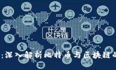 2025必看：深入解析比特币与区块链的紧密关联