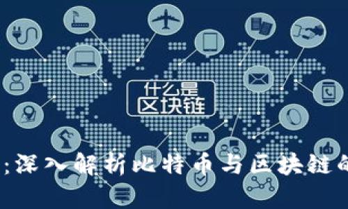2025必看：深入解析比特币与区块链的紧密关联