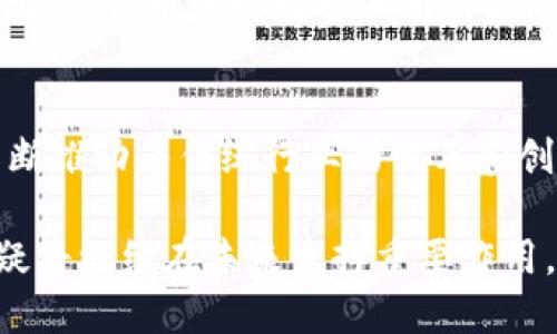 Tokenim（代币化）是一个广泛的概念，可以在多个领域和技术中应用，尤其是在区块链和加密货币的上下文中。以下是Tokenim的一些主要用途和应用：

1. 资产代币化
资产代币化是指将传统资产（如房地产、艺术品、股权等）通过区块链技术转化为数字代币。这意味着，资产的所有权可以被分割并通过代币在区块链上进行交易。这样做的好处在于，它提高了流动性，并为投资者提供了更低的进入门槛。例如，一个价值100万美元的房地产可以被代币化为1000个代币，每个代币的价值为1000美元，使得更多的小额投资者能够参与其中。

2. 通过Tokenim进行融资
Tokenim还可以用于通过首次代币发行（ICO）或其他融资形式为项目筹集资金。企业可以以代币的形式向投资者出售未来的产品或服务，换取资金支持。这样，代币不仅仅是一种货币形式，而是与项目的未来价值紧密相关。这种模式在新兴企业和初创公司中尤为流行，因为它提供了一种新的筹集资金的渠道，而不必依赖传统的风险投资或银行贷款。

3. 增强用户参与
在某些服务或平台中，Tokenim可以用来增强用户的参与度。通过发放代币作为奖励，平台可以激励用户更积极地参与活动，例如完成购买、推荐朋友或者参与社区讨论。这种代币可用作积分系统，用户可以使用其获得的代币来兑换产品、服务或特权。这样的激励机制不仅提高了用户粘性，还促进了更多的互动和交易。

4. 数据隐私与身份验证
Tokenim还可以应用于数据隐私和身份验证领域。在这一应用中，个人可以通过代币控制自己的数据，并选择何时、何人可以访问这些数据。这种方法确保了用户的信息安全，同时也为用户提供了对个人数据的控制权。此外，一些平台可以使用代币实现身份验证，以确保用户身份的真实性并减少欺诈的可能性。

5. 文化与创意产业
Tokenim在文化与创意产业中同样发挥着重要作用，尤其在数字艺术和音乐领域。艺术家可以通过发售非同质化代币（NFT）来出售他们的艺术作品。每个NFT都是独一无二的，能够证明其所有权和真实性。这一模式不仅帮助艺术家直接获利，还为收藏者提供了新的投资机会，从而推动了艺术市场的数字化转型。

6. 区块链游戏和虚拟世界
随着区块链游戏的兴起，Tokenim也逐渐成为游戏内经济的重要部分。在这些游戏中，玩家可以通过代币购买虚拟物品、土地或角色，甚至可以将这些物品外部交易。这种经济模式为玩家提供了新的获利途径，并使得游戏体验更加个性化和有趣。

7. 供应链管理
Tokenim在供应链管理中也展现出其用武之地。通过代币化每一批产品和交易，企业能够更加透明和高效地追踪产品的来源和途径。这不仅提高了供应链的可见性，还能增强消费者对品牌的信任度。

8. 改善慈善捐赠
通过代币化的慈善捐赠，捐赠者可以通过区块链直接追踪资金的使用情况。这种透明度有助于提高捐赠者的信任度，并确保资金真正用于支持他们所关心的项目或组织。此外，代币的发放可以用作激励，鼓励更多人积极参与慈善活动。

总结
总的来说，Tokenim的用途广泛且多样。从资产代币化、融资、用户参与强化，到数据隐私保护、艺术和文化的创造与交易，甚至在游戏和供应链管理等领域，Tokenim都在不断推动着传统行业的变革和创新。因此，随着技术的不断进步和用户需求的多样化，Tokenim的潜力将进一步被挖掘，未来的应用场景还将不断扩展。

通过这些优质的代币化应用，我们不仅看到了技术的飞速发展，也感受到了其在各个行业中带来的实际影响。随着人们对区块链技术的深入理解和广泛应用，Tokenim无疑将继续在未来发挥重要作用。