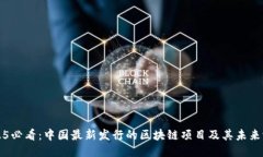 2025必看：中国最新发行的区块链项目及其未来潜