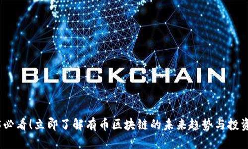 2025必看！立即了解有币区块链的未来趋势与投资机会