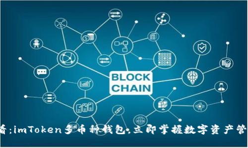 2025必看：imToken多币种钱包，立即掌握数字资产管理新方式