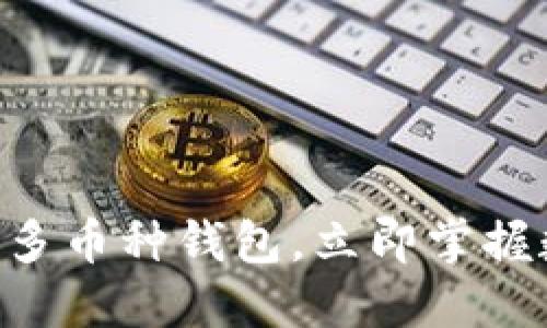 2025必看：imToken多币种钱包，立即掌握数字资产管理新方式