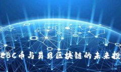 2025必看：EBC币与易贝区块链的未来投资潜力分析