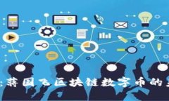 2025必看：蒋国飞区块链数字币的未来与趋势