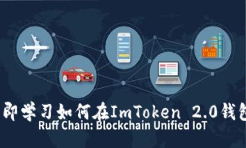 2025必看：立即学习如何在ImToken 2.0钱包中购买新币！