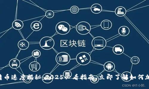 区块链转币速度揭秘：2025必看指南，立即了解如何加速转账!