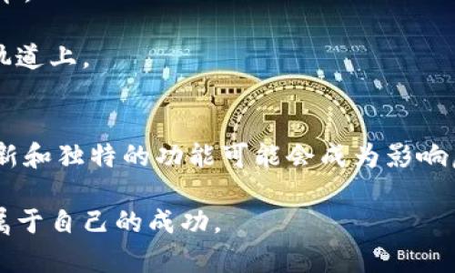   立即了解如何创建新区块链虚拟币：2025必看指南 / 

 guanjianci 区块链, 虚拟币, 创建虚拟币, 加密货币 /guanjianci 

引言
在数字化快速发展的今天，虚拟币作为一种新兴的资产形式，已经逐渐成为大众投资的热点话题。无论是比特币、以太坊，还是近年来崭露头角的山寨币，区块链技术的应用使得虚拟货币的创造与流通变得更加便捷。然而，创建一款新的区块链虚拟币并不是一件简单的事情，它涉及技术、法律、市场等多个方面的挑战。在这篇文章中，我们将深入探讨如何在2025年前成功创建自己的虚拟币，帮助你把握时代的潮流。

第一部分：虚拟币的基础知识
要创建一款虚拟币，首先需要了解虚拟币的基本概念和区块链技术的原理。虚拟币是一种数字货币，采用加密技术确保交易的安全性。区块链则是一种去中心化的分布式账本技术，它通过数据块的链式结构，为每一笔交易提供了一个透明、不可篡改的记录。

因此，虚拟币的创建离不开区块链技术。你需要对区块链的基本架构有一定的了解，包括如何利用共识算法保证网络安全、如何构建智能合约、以及如何处理交易等问题。

第二部分：确定虚拟币的目标与功能
创建虚拟币的第一步是明确你的虚拟币要解决的痛点。这意味着你需要研究市场，找出用户的需求。例如，如果有大量小型企业需要便捷的支付方式，你的虚拟币可以专注于快速、安全的支付解决方案。此外，你还需要考虑如何与现有的虚拟币区分开来，以避免市场的同质化竞争。

与此同时，不同于简单的货币交易，你的虚拟币可以具有丰富的功能，如智能合约、去中心化应用（dApps）等。这样的功能不仅可以提升用户的使用体验，还可以增加虚拟币的价值和实用性。因此，设立清晰的目标与功能便成为创建虚拟币的基石。

第三部分：选择区块链平台
在确定了目标与功能之后，接下来需要选择一个适合的区块链平台。市面上有多种区块链技术可供选择，例如以太坊、波卡、EOS等，各有优缺点。

以太坊是目前最流行的智能合约平台，但在高峰时期交易费用较高。而波卡则具有跨链的优势，可以在不同的区块链之间进行数据和资产的转移。选择合适的平台将直接影响到你的虚拟币的性能和市场表现，因此需要根据项目的需求进行综合评估。

第四部分：技术开发与测试
选择好平台后，开发团队便进入了技术开发阶段。首先，你需要有一支专业的开发团队，团队成员应具备区块链技术、智能合约、前后端开发等多方面的技能。开发过程包括编写智能合约、前端展示，以及后端的数据库管理。

此外，开发完成后还需进行全面的测试。这主要包括功能测试、压力测试、安全性测试等，以确保虚拟币在实际应用中的稳定性和安全性。只有经过充分的测试，才能提高用户的信任感，更好地推广你的虚拟币。

第五部分：合规与法律问题
虚拟币的创建并不仅仅是技术上的挑战，合规问题同样不可忽视。各国对虚拟币的法律监管政策有所不同，因此你需要对目标市场的法律法规进行深入研究。

在许多国家，发行虚拟币可能涉及证券法、反洗钱法、客户身份识别（KYC）等法规。这意味着你可能需要向监管机构申请许可证、准备相关文档等。因此，确保遵循当地法律法规将为你的虚拟币创立铺平道路。

第六部分：制定营销策略
在技术开发和法律合规之后，你需要为虚拟币制定一套有效的营销策略。从而吸引用户的关注，让他们认识并使用你的虚拟币。首先，可以利用社交媒体、论坛和网络广告等渠道，提升项目的曝光度。

此外，建立一个专属社区也能够增强用户之间的联系与黏性。通过问答直播、AMA（Ask Me Anything）等形式与用户互动，及时回应他们的疑问和建议，增强用户的信任感与参与感。此外，提供空投或奖励机制也能吸引更多用户主动参与。

第七部分：保持持续的更新与维护
在虚拟币发布之后，项目并不能就此结束。持续的更新与维护是确保虚拟币长期发展的关键。通过定期发布新的功能、更新白皮书、改进用户体验等，能确保用户持续关注并愿意使用你的虚拟币。

同时，鼓励开放社区的反馈，听取用户的意见，快速响应市场变化，也是保持项目活力的重要策略。此外，定期与技术团队、法律顾问等进行沟通，确保项目的发展方向始终保持在合规与技术的轨道上。

结论
创建新区块链虚拟币是一个复杂但极具挑战性的过程。它不仅需要扎实的技术基础与市场分析能力，还需要对法律、合规等问题的高度重视。在未来几年，随着数字货币市场的进一步发展，创新和独特的功能可能会成为影响虚拟币成功与否的重要因素。

因此，凭借前沿的技术、明确的目标和优秀的团队，未来的虚拟币市场将依然充满可能性。在这个竞争激烈的时代，只要你能够抓住机遇，持续创新，便有可能在区块链的浪潮中脱颖而出，赢得属于自己的成功。