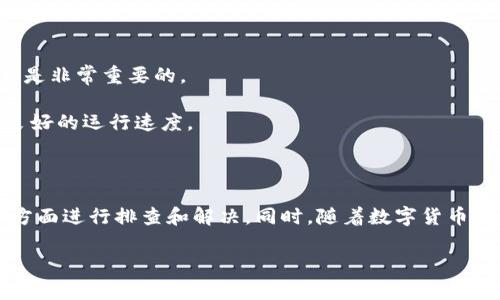 在使用imToken 2.0钱包时，用户偶尔会遇到钱包“点不动”的问题。这种情况可能会让人感到困惑和沮丧，特别是当用户希望快速访问自己的数字资产时。下面将详细分析可能导致这个问题的原因及相应的解决方案。

一、imToken 2.0钱包的基本介绍imToken是一款专为数字货币用户设计的移动钱包，支持多种主流数字货币的存储、管理和交易。Wallet 2.0是imToken的一次重要升级，其界面更加友好，功能更加完善。用户可以通过imToken进行数字资产的安全管理，以及与去中心化应用（dApp）的无缝连接。然而，用户在使用过程中有时会遇到键盘无反应或者点击不动的问题。

二、为何imToken 2.0钱包会出现“点不动”的现象造成imToken 2.0钱包“点不动”的原因主要包括以下几种：

ul
listrong网络连接问题：/strong钱包的操作需要稳定的网络连接。如果用户的手机网络不佳，可能会导致界面无响应或操作延迟。因此，确保网络的稳定性是首要步骤。/li

listrong应用程序故障：/strong有时应用程序可能会出现bug或者卡顿，这可能是由于手机的性能限制，或者是程序未能及时更新造成的。此时，重启应用或重新安装可能会解决问题。/li

listrong设备问题：/strong如果移动设备的内存使用量过高，导致设备性能降低，也会使得应用响应变慢。因此，保持设备的良好运作状态，清理不必要的应用程序和缓存是必要的。/li

listrong系统权限设置问题：/strongimToken需要获取一定的权限来正常运行，比如网络访问权限。如果这些权限被禁用，可能会导致应用无法正常操作。/li
/ul

三、如何解决imToken 2.0钱包的“点不动”问题面对“点不动”的现象，用户可以尝试以下几种解决方案：

h41. 检查网络连接/h4确保您的手机连接到稳定的Wi-Fi或移动数据网络。可以尝试打开其他应用程序，检查网络是否正常。如果所有应用都无法使用网络，可以尝试重启路由器，或者切换至其他网络。

h42. 重启应用程序/h4许多问题可以通过重启应用程序来解决。在手机的任务管理中结束imToken应用，然后重新打开，观察问题是否得到解决。

h43. 更新应用程序/h4访问应用商店，检查imToken 2.0是否有更新版本。开发者通常会在新版本中修复已知bug，提升用户体验。因此，保持应用程序的最新版本是非常重要的。

h44. 清理设备内存/h4如果设备上运行的应用太多，可能会导致资源不足，从而影响imToken的表现。建议定期清理不必要的应用和文件，释放设备内存，以保持良好的运行速度。

h45. 检查权限设置/h4进入手机的设置菜单，找到应用管理，检查imToken的权限设置。确保网络访问权限、存储权限等都已被开启。

四、总结与展望总之，imToken 2.0钱包“点不动”的问题可能源于多方面的因素，从网络连接到应用故障，再到设备性能。用户在面对这个问题时，不妨从上述几个方面进行排查和解决。同时，随着数字货币和区块链技术的不断发展，imToken也在不断进行功能更新和，以提升用户体验。

希望上述内容能够对你使用imToken 2.0钱包时遇到的问题有所帮助，保障你的数字资产安全并顺利管理。