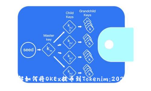 立即了解如何将OKEx提币到Tokenim：2025必看指南
