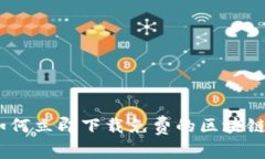 2025必看：如何立即下载免费的区块链比特币钱包