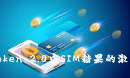 立即了解ImToken 2.0中SIM糖果的激活方法和技巧！