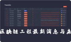 2025必看：区块链工程最新消息与未来趋势分析