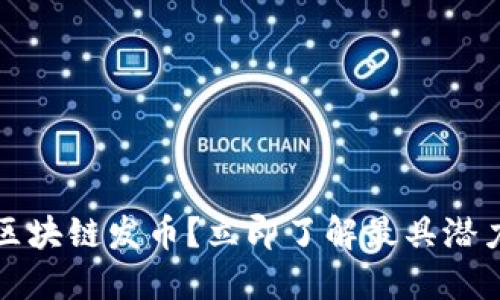 2025必看：哪些区块链发币？立即了解最具潜力的数字货币项目