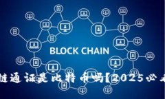 区块链通证是比特币吗？2025必看详解