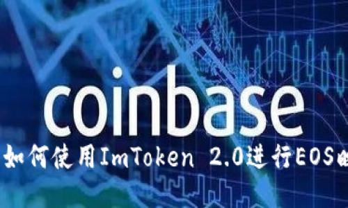 2025必看：如何使用ImToken 2.0进行EOS映射至OCN2