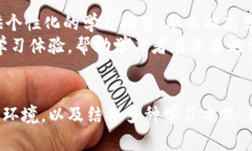   2025必看：如何在家轻松实现高效自我学习 / 

 guanjianci 自我学习,家中学习方法,高效学习技巧,2025学习趋势 /guanjianci 

引言
在信息技术飞速发展的时代，自我学习已成为每个人不可或缺的一部分。无论是为了提升职业能力，还是为了个人兴趣发展，掌握高效的自我学习方法皆显得尤为重要。尤其当我们展望到2025年，如何在家中实现更加高效的自我学习，成为了一个备受关注的话题。在本文中，我们将探讨一些实用的自我学习策略和技巧，帮助读者在未来的学习旅程中更加得心应手。

自我学习的重要性
随着社会的不断进步，传统的教育模式逐渐无法满足人们多样化的学习需求。如今，越来越多的人意识到自我学习的重要性。自我学习不仅使个人能够在舒适的环境中学习，还能根据自身的节奏和兴趣进行探索。
在全球化和技术迅速发展的背景下，职场对人才的要求也越来越高。因此，依靠自己的努力，通过在线课程、书籍以及其他多样的学习资源，显得格外重要。此外，自我学习不仅仅是为了应对职业挑战，也可以成为一种个人成长的方式。在学习新知识、新技能的同时，我们也能丰富人生的阅历，提升自身的综合素质。

高效自我学习的基本原则
要在2025年实现高效的自我学习，首先需要了解一些基本的学习原则。以下是几个关键点：
ul
    listrong目标导向：/strong在开始学习之前，明确学习目标至关重要。无论是想掌握一门新语言，还是学习编程，清晰的目标将帮助你保持动力与方向。/li
    listrong时间管理：/strong合理规划学习时间也是成功的关键。可以采用番茄工作法，将学习时间分割成短小的时间段，以提升注意力和效率。/li
    listrong自我评估：/strong定期评估自己的学习进度与成果，能够帮助你发现问题并及时调整学习策略。可以通过自测、讨论和反思的方式，增强学习效果。/li
    listrong知识应用：/strong主动将所学知识应用于实际场景中，可以大幅提升理解和记忆。例如，参与项目、与他人讨论或写作都是有效的方法。/li
/ul

在家中实现自我学习的有效方法
为了更好地在家中实现自我学习，以下几个方法值得尝试：

h4利用在线学习平台/h4
现如今，互联网的普及为学习提供了前所未有的便利。各种在线学习平台如Coursera、edX，以及国内的网易云课堂和腾讯课堂等，提供了大量优质的学习资源。用户可以根据自己的兴趣和需求，选择适合的课程，并随时随地进行学习。
此外，这些平台通常还设有学习社区，能够让学习者互相交流，共同解决问题，增强学习的互动性与趣味性。

h4制定学习计划/h4
在自我学习的过程中，制定学习计划非常重要。通过设定每天或每周的学习任务，可以帮助自己保持学习的连续性。例如，目标可以是每天学习一个小时的英语，或每周学习一章编程书籍。
然而，制定计划的时候应该保持灵活性，适及时调整计划根据学习的进度与状态。在制定学习计划时，可以将其分为短期目标与长期目标，逐步推进。

h4借助家居环境激发学习灵感/h4
家居环境对学习的影响不容小觑。创造一个属于自己的学习空间，能够在很大程度上促进学习效果。可以考虑设置一个书桌，周围放置一些激励自己的书籍和物品，使自己在学习时能感受到更强的动力。
此外，环境的整洁和舒适度也会影响学习效率。因此，保持良好的学习环境，不仅能提高集中力，还能增强学习体验。

h4结合多种学习方式/h4
不同的学习方式能够激发不同的学习兴趣和热情。因此，结合多种学习方式将极大提升学习效果。可以尝试阅读书籍、观看视频、参与在线讨论，甚至是通过写作和教学的方式巩固所学知识。
例如，可以通过观看TED演讲来获取灵感，通过阅读相关书籍深入了解某个话题，甚至在网上与他人讨论，以便从不同的角度认识同一知识点。

h4养成良好的学习习惯/h4
在家自我学习时，良好的学习习惯至关重要。可以从每天固定的学习时间、固定的学习地点入手，帮助自己建立稳定的学习节奏。同时，要注意适当的休息与锻炼，保持身心健康。
此外，要学会适时减少干扰，如关闭手机通知、避免社交媒体的干扰，这样能够更好地保持学习的专注力。

自我学习的未来趋势
展望未来，科技将不断推动自我学习的变革。人工智能、虚拟现实和增强现实等技术将在自我学习中发挥越来越重要的作用。例如，人工智能可以根据学习者的特点提供个性化的学习推荐，从而提高学习的效率和体验。
与此同时，VR和AR技术也为学习带来了全新的方式，使学习者能够在身临其境的环境中，进行更具沉浸感的学习。这些技术的发展，将有助于形成更加丰富和多元化的学习体验，帮助学习者在未来的学习中更加高效、更加灵活。

结论
总的来说，自我学习在未来将愈加重要，而掌握高效的自我学习策略，则是每个学习者在2025年应对挑战的关键。通过设定明确的目标、合理规划时间、创造良好的学习环境，以及结合多种学习方式，我们能够有效提升学习效率，实现个人成长。未来的日子，将是一个属于自我学习者的时代，抓住机遇，积极学习，才能在这场新潮流中立于不败之地。