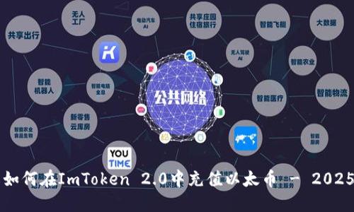 立即了解如何在ImToken 2.0中充值以太币 - 2025必看指南