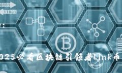 思考一个的:立即了解2025必看区块链引领者Link币