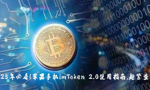 2025年必看！苹果手机imToken 2.0使用指南，赶紧查看！