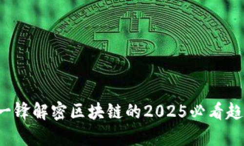 立即观看！张一锋解密区块链的2025必看趋势与前沿应用