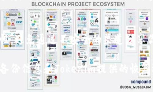 找回账户的可能性通常取决于具体的限度以及使用的服务或平台。对于Tokenim这样的加密货币平台，以下几个方面可能会有所帮助：

### 1. 了解Tokenim的恢复机制
许多加密货币平台都会提供某种形式的账户恢复机制，例如恢复助记词或恢复密钥。你需要确认Tokenim是否有类似的选项。

### 2. 使用备份信息
如果在创建账户时你有记录下私钥、助记词或任何备份信息，使用这些信息是找回账户的关键。

### 3. 联系客服支持
如果无法自行找回账户，建议联系Tokenim的客服支持。他们可以提供更具体的指导和帮助。

### 4. 安全性考虑
无论是找回账户还是后续交易，都要确保你的安全性，避免通过不安全的渠道分享你的个人密钥或账户信息。

总之，找回账户的成功与否取决于你是否有相应的备份信息和Tokenim提供的恢复选项。希望你能尽早找回你的账户！