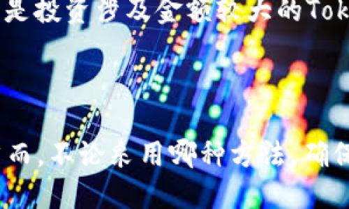 想要查看Token合约地址，可以通过以下步骤进行：

1. 使用区块链浏览器

区块链浏览器是查看区块链上所有交易和合约信息的工具。以Ethereum为例，你可以使用Etherscan网站。要查看特定Token的合约地址，可以在Etherscan的搜索框中输入Token的名称或者其符号。

2. 查找Token合约

如果你知道Token的名称或者符号，可以通过区块链浏览器进行搜索。例如，在Etherscan中输入“USDT”或者“Tether”。搜索后，系统会列出相关的Token，你可以找到对应的合约地址。

3. 在项目官方网站查找

许多Token项目会在他们的官方网站上发布合约地址。这通常是在关于我们、白皮书或FAQ等页面中。访问官方网站是确认合约地址真实性的重要步骤，因为确保找到的是正确且安全的合约地址至关重要。

4. 社交媒体和社区论坛

在一些知名的加密货币社交平台（如Twitter、Telegram、Reddit等）或者加密货币社区上，经常会有人讨论Token的合约地址。可以通过这些渠道获得最新的信息，但仍需谨慎，确保信息来源的可靠性。

5. 使用加密钱包

许多加密钱包（如MetaMask、Trust Wallet等）允许用户通过输入Token名称手动添加Token。在添加过程中，钱包通常会提供合约地址并验证其有效性。这是获取合约地址的另一个可靠途径。

6. 注意安全性

在查找合约地址时，务必要小心，以免受到假冒合约的欺诈。确保所获取的信息来自信誉良好的来源，尤其是投资涉及金额较大的Token时，确保合约地址的安全性是至关重要的。

总结

查看Token合约地址可以通过多种方式实现，包括利用区块链浏览器、项目官网、社交媒体、加密钱包等。然而，不论采用哪种方法，确保信息的准确性和来源的可信性都是非常重要的。这样可以有效防止被假合约诈骗，保护自己的资产安全。