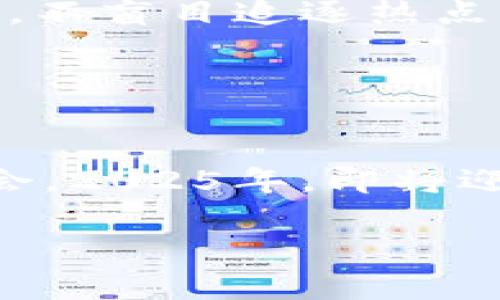   2025必看：立即投资NFT的五大理由，让你成为数字艺术先锋！ / 

 guanjianci NFT, 数字艺术, 投资, 2025, 区块链 /guanjianci 

引言
在近年来，NFT（非同质化代币）作为一种新兴的数字资产，已经迅速崛起。这不仅改变了艺术创作和交易的方式，也为投资者提供了全新的投资机会。2025年即将到来，许多专家预测，NFT市场将迎来另一个爆炸性增长的阶段。因此，现在正是你考虑投资NFT的最佳时机。

一、NFT的独特性：数字艺术的革命
首先，我们要理解什么是NFT。NFT是一种基于区块链技术的数字资产，具有唯一性和不可替代性。这意味着，任何通过NFT购买的数字艺术品或收藏品都是独一无二的，而不像传统的数字文件那样可以被无限复制。正因为这种特性，NFT为艺术家提供了全新的创作和收益方式。

此外，NFT的去中心化特点使得艺术家能够直接与消费者互动，消除了中介的需求。比如，曾经艺术家需要通过画廊或拍卖行来售卖他们的作品，而现在，他们可以通过自己的平台直接销售给买家。这一转变不仅提高了艺术家的收益率，也让更多人能够接触到艺术品。同时，这也让收藏者有机会拥有真正独特的数字作品。

二、潜在投资回报：市场增长的迹象
显然，投资NFT不仅仅是热潮的追逐，更多的是对未来市场潜力的预判。随着越来越多的艺术家、品牌和名人加入NFT领域，市场的接受度和需求也在不断上升。据统计，2021年NFT市场的交易总额已达数百亿美元，而这一规模在2022年和2023年仍在快速增长。因此，可以预见，2025年将是NFT发展中的关键年。

在此背景下，早期进入NFT市场的投资者可能会获得丰厚的回报。不少NFT资产的价值在短时间内就出现了数倍甚至数十倍的上涨。尽管市场波动剧烈，但从长远来看，NFT仍然被许多经济学家视为21世纪的重要投资方向。

三、文化与社会的结合：数字艺术赋予更深的意义
不仅仅是一个投资工具，NFT还承载了文化与社会的深刻联系。许多艺术家通过NFT表达他们对社会问题的看法，甚至将其用作募款的手段。例如，许多慈善机构和非营利组织也开始利用NFT来筹集资金，对于某些社会运动而言，这是一种创造性的表达方式。

另一方面，NFT也促进了全球文化的交流。甚至一些传统艺术作品被转化为NFT，借此来吸引更年轻的受众。从这个角度来看，NFT不仅仅是数字艺术的延伸，更是传统文化与现代科技相结合的新形式。

四、技术驱动下的NFT发展：区块链的应用
技术的进步无疑是推动NFT快速发展的重要因素。借助于区块链技术，NFT能够实现透明、安全和去中心化的特性。而且，随着技术的不断成熟，NFT在交易流程、版权管理和数据存储方面的效率和安全性都在不断提升。

此外，新的区块链平台和技术不断涌现，为NFT的创造、交易和管理提供了更多的可能性。例如，Layer 2解决方案的出现，让NFT交易的费用大大降低，交易速度也更加快捷，进一步刺激了市场活力。

五、如何开始投资NFT：步骤与建议
对于想要进入NFT市场的新人而言，了解投资NFT的基础知识是非常重要的。首先，你需要选择一个合适的钱包，确保你的数字货币安全。以太坊（Ethereum）是当前最流行的NFT交易平台，许多NFT都是基于以太坊网络发行的。

接下来，建议深入了解不同的NFT市场，比如OpenSea、Rarible和Foundation等，比较各个平台的优缺点，以找到最适合自己的交易环境。此外，也可以关注一些艺术家的社交媒体或者社区，了解他们的最新作品和动态，从而捕捉有潜力的投资机会。

六、面对风险：理性投资的重要性
当然，投资NFT并不是没有风险的。市场的波动性以及某些NFT可能面临的泡沫问题，都需要投资者保持清醒的头脑。因此，在投资时，应保持理性的态度，不盲目追逐热点，也不轻易放弃自己的投资理想。

同时，建议分散投资，不要把所有的资金都投入到单一的NFT上。通过多种形式的投资，能够有效降低风险，确保在波动的市场中保持相对稳定的收益。

结论：2025年，NFT世界的无限可能
总之，随着技术的不断进步和市场的不断扩大，NFT在未来几年的发展潜力不可小觑。通过了解这一新兴市场的趋势和动态，投资者可以把握宝贵的机会。2025年，即将迎来NFT行业的进一步成熟与创新，现在就是你抓住这一历史性时刻的时候。

无论你是艺术家、收藏家，还是投资者，NFT都为你提供了前所未有的机会与挑战。即刻行动起来，不要错过成为数字艺术先锋的机会！