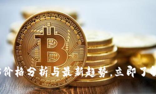 2025必看！EOS价格分析与最新趋势，立即了解未来投资机会