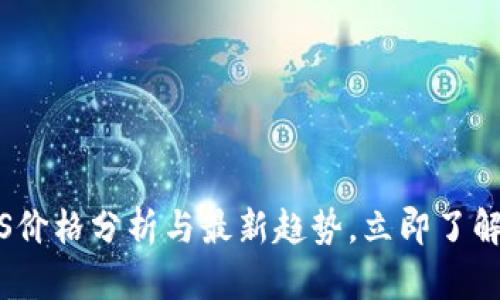 2025必看！EOS价格分析与最新趋势，立即了解未来投资机会