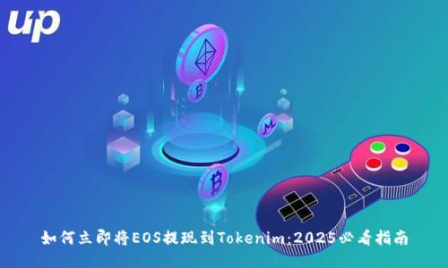 如何立即将EOS提现到Tokenim：2025必看指南