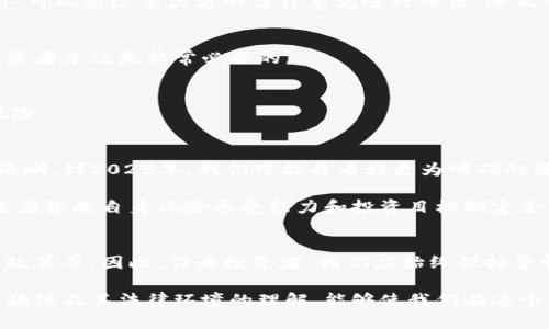   区块链发币是否合法？2025年投资者必看指南 / 

 guanjianci 区块链, 发币, 合法性, 投资, 2025 /guanjianci 

一、区块链和发币的基础知识
在深入探讨区块链发币的合法性之前，我们首先需要了解区块链的基本概念和发币的运作方式。区块链是一种去中心化的数字账本技术，它通过网络上的多个节点共同维护数据的安全性与完整性。通过区块链，用户可以进行透明和安全的交易，而无需中介的参与。

发币，顾名思义，指的是通过区块链技术创造出新的数字货币或代币。企业或开发者常常通过首次代币发行（ICO）或代币生成事件（Token Generation Event）等方式，将其项目融资。虽然发币的过程颇具吸引力，但它的法律地位及合规性却因地区而异，常常引发众多投资者的疑问。

二、区块链发币的法律环境
随着区块链技术的不断发展，全球各国政府也开始逐渐重视这一领域的规范与监管。然而，由于技术的快速演进和市场的不确定性，各国在区块链发币的法律监管上存在显著差异。

例如，在美国，证券交易委员会（SEC）对ICO进行严格监管，认为某些代币属于证券，因此必须遵循相关证券法。然而，在一些国家，如香港和新加坡，政府则采取了相对宽松的政策，鼓励区块链项目的发展。因此，如果你想要涉足这一领域，首先需要对你所在国家或地区的相关法律进行深入研究。

三、区块链发币涉及的法律问题
在讨论区块链发币的合法性时，有几个主要的法律问题需要关注：

h41. 证券法合规性/h4
如前所述，不同的国家对发币的性质认定存在差异。某些代币如果被视为证券，发币方就需要遵从证券法，包括信息披露、投资者保护等规定。因此，了解代币的性质以及其合规性是非常重要的。

h42. 反洗钱（AML）和了解你的客户（KYC）政策/h4
许多国家要求发币方遵循AML和KYC政策，以防止洗钱和诈骗现象的发生。这通常需要在发币前获取投资者的身份信息，确保其资金来源的合法性。

h43. 税务问题/h4
区块链发币可能涉及复杂的税务问题。不同国家对数字货币的税务处理方式不一，发币方和投资者都需在交易时遵循当地的税收法规，以免到时候面临法律风险。

四、投资者如何保障自身权益
对于普通投资者而言，了解区块链发币的合法性以及可能面临的风险至关重要。以下是一些建议，帮助你在这一领域中进行明智的投资：

h41. 深入研究项目的合法性/h4
在投资任何区块链项目之前，务必对其进行深入考察。查看项目白皮书、团队背景、合规性等信息，确保其符合法律法规。此外，可以通过第三方的法律意见进行评估，降低风险。

h42. 关注法律动态/h4
区块链行业的发展日新月异，法律法规也在不断变化。因此，定期关注与区块链相关的法律动态，了解新的监管政策，对于投资者来说是非常必要的。

h43. 选择信誉良好的交易平台/h4
交易平台的合法性和信誉度直接关系到投资者的资金安全。选择那些受监管、且历史悠久的平台进行交易，可以有效降低风险。

五、未来展望与个人投资策略
展望未来，随着区块链技术的发展和普及，各国的法律监管也将逐步完善。在这个过程中，发币的合法性问题将变得越来越清晰。到2025年，我们可能将看到更为明确的法律框架与监管政策，激励更多的创新和投资机会。

因此，投资者应积极适应这一变化。保持开放的心态，学习新的知识，以便更好地利用区块链技术带来的机遇。此外，投资者还应根据自身风险承受能力和投资目标制定合理的投资策略，确保不仅能够抓住机遇，同时也能降低风险。

六、小结
总体来说，区块链发币的合法性并非简单的是与否的判断。它依赖于多个因素，包括项目本身的性质、所在国家的法律、监管政策等。因此，作为投资者，我们应始终保持警惕，深入研究，做出明智的选择。随着技术的不断进步和法律的逐步完善，未来的区块链市场将会更加成熟和规范。

而在这个过程中，灵活地调整投资策略和保持信息的敏锐度，将会是我们成功的关键。此外，通过不断学习、提升自己的对区块链及其法律环境的理解，能够使我们在这个不断变革的市场中立于不败之地。