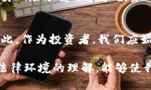   区块链发币是否合法？2025年投资者必看指南 / 

 guanjianci 区块链, 发币, 合法性, 投资, 2025 /guanjianci 

一、区块链和发币的基础知识
在深入探讨区块链发币的合法性之前，我们首先需要了解区块链的基本概念和发币的运作方式。区块链是一种去中心化的数字账本技术，它通过网络上的多个节点共同维护数据的安全性与完整性。通过区块链，用户可以进行透明和安全的交易，而无需中介的参与。

发币，顾名思义，指的是通过区块链技术创造出新的数字货币或代币。企业或开发者常常通过首次代币发行（ICO）或代币生成事件（Token Generation Event）等方式，将其项目融资。虽然发币的过程颇具吸引力，但它的法律地位及合规性却因地区而异，常常引发众多投资者的疑问。

二、区块链发币的法律环境
随着区块链技术的不断发展，全球各国政府也开始逐渐重视这一领域的规范与监管。然而，由于技术的快速演进和市场的不确定性，各国在区块链发币的法律监管上存在显著差异。

例如，在美国，证券交易委员会（SEC）对ICO进行严格监管，认为某些代币属于证券，因此必须遵循相关证券法。然而，在一些国家，如香港和新加坡，政府则采取了相对宽松的政策，鼓励区块链项目的发展。因此，如果你想要涉足这一领域，首先需要对你所在国家或地区的相关法律进行深入研究。

三、区块链发币涉及的法律问题
在讨论区块链发币的合法性时，有几个主要的法律问题需要关注：

h41. 证券法合规性/h4
如前所述，不同的国家对发币的性质认定存在差异。某些代币如果被视为证券，发币方就需要遵从证券法，包括信息披露、投资者保护等规定。因此，了解代币的性质以及其合规性是非常重要的。

h42. 反洗钱（AML）和了解你的客户（KYC）政策/h4
许多国家要求发币方遵循AML和KYC政策，以防止洗钱和诈骗现象的发生。这通常需要在发币前获取投资者的身份信息，确保其资金来源的合法性。

h43. 税务问题/h4
区块链发币可能涉及复杂的税务问题。不同国家对数字货币的税务处理方式不一，发币方和投资者都需在交易时遵循当地的税收法规，以免到时候面临法律风险。

四、投资者如何保障自身权益
对于普通投资者而言，了解区块链发币的合法性以及可能面临的风险至关重要。以下是一些建议，帮助你在这一领域中进行明智的投资：

h41. 深入研究项目的合法性/h4
在投资任何区块链项目之前，务必对其进行深入考察。查看项目白皮书、团队背景、合规性等信息，确保其符合法律法规。此外，可以通过第三方的法律意见进行评估，降低风险。

h42. 关注法律动态/h4
区块链行业的发展日新月异，法律法规也在不断变化。因此，定期关注与区块链相关的法律动态，了解新的监管政策，对于投资者来说是非常必要的。

h43. 选择信誉良好的交易平台/h4
交易平台的合法性和信誉度直接关系到投资者的资金安全。选择那些受监管、且历史悠久的平台进行交易，可以有效降低风险。

五、未来展望与个人投资策略
展望未来，随着区块链技术的发展和普及，各国的法律监管也将逐步完善。在这个过程中，发币的合法性问题将变得越来越清晰。到2025年，我们可能将看到更为明确的法律框架与监管政策，激励更多的创新和投资机会。

因此，投资者应积极适应这一变化。保持开放的心态，学习新的知识，以便更好地利用区块链技术带来的机遇。此外，投资者还应根据自身风险承受能力和投资目标制定合理的投资策略，确保不仅能够抓住机遇，同时也能降低风险。

六、小结
总体来说，区块链发币的合法性并非简单的是与否的判断。它依赖于多个因素，包括项目本身的性质、所在国家的法律、监管政策等。因此，作为投资者，我们应始终保持警惕，深入研究，做出明智的选择。随着技术的不断进步和法律的逐步完善，未来的区块链市场将会更加成熟和规范。

而在这个过程中，灵活地调整投资策略和保持信息的敏锐度，将会是我们成功的关键。此外，通过不断学习、提升自己的对区块链及其法律环境的理解，能够使我们在这个不断变革的市场中立于不败之地。