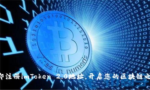 立即注册imToken 2.0地址，开启您的区块链之旅！