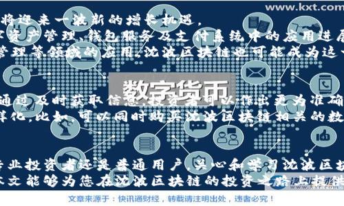    2025必看：沈波区块链最新消息，立即掌握未来投资机会！ / 

 guanjianci  沈波区块链, 区块链投资, 最新消息, 数字货币 /guanjianci 

引言：区块链的未来与沈波区块链的崛起
在数字货币和金融科技迅猛发展的今天，区块链技术作为一种颠覆传统商业模型的创新力量，已成为全球投资者关注的焦点。尤其是沈波区块链，这一在行业中迅速崛起的项目，正以其独特的优势和前景吸引着越来越多的目光。
通过对区块链的深刻理解与掌握投资动态，投资者能够在快速变化的市场中抓住机会。然而，要想在这个充满不确定性的领域中获取收益，就需要及时获取最新的行业动态与政策导向。本文将为您提供沈波区块链的最新消息，帮助您在2025年前的投资布局中立于不败之地。

沈波区块链的概述与发展历程
区块链技术自2008年比特币问世以来，经历了多个阶段的发展。从最初的单一货币应用到如今各行业的广泛采用，区块链的潜力被不断挖掘。而沈波区块链作为这一浪潮中的一员，自被提出以来，便以其创新性和实用性受到市场的认可。
沈波区块链的初衷在于解决传统金融体系中存在的诸多问题，比如去中心化、安全性和透明度等。随着时间的推移，沈波区块链不断升级其技术架构，引入智能合约和分布式应用，进一步提升了自身的竞争力。因此，沈波区块链逐渐在业内形成了良好的口碑。

最新消息：沈波区块链的政策与技术动态
近期，沈波区块链发布了一系列的公告，涉及政策指导、技术创新以及合作伙伴的拓展。这些消息的发布，不仅为投资者提供了决策依据，也为沈波区块链的未来发展铺平了道路。
首先，在政策方面，沈波区块链与多个地方政府达成了战略合作，将区块链技术应用于公共服务与政务管理。这意味着，沈波区块链在政策支持下，未来将有更多的应用场景与实践机会，极大提升其市场应用价值。
其次，沈波区块链团队不断深化技术研发，以适应更复杂的市场需求。例如，他们正在研究更高效的共识机制，以提升链上交易的速度和安全性。通过技术创新，沈波区块链不仅能够提高用户体验，更能在激烈的市场竞争中脱颖而出。
最后，沈波区块链还与全球多家知名企业建立了合作关系，在跨行业应用方面取得了显著进展。这些合作将进一步推动沈波区块链的生态建设，为投资者带来了多样化的投资选择。

沈波区块链的市场前景与投资机会
在分析沈波区块链的最新动态后，我们不得不关注其市场前景。随着越来越多的企业和机构逐步采用区块链技术，沈波区块链无疑将迎来一波新的增长机遇。
首先，随着数字货币市场的蓬勃发展，沈波区块链作为技术支持者，将获得巨大的市场份额。投资者可以密切关注沈波区块链在数字资产管理、钱包服务及支付系统中的应用进展，进而发掘潜在的投资机会。
此外，政府对区块链技术的支持政策也预示着沈波区块链未来的可持续发展。正如一些地方政府已经开始测试区块链在公共记录管理等领域的应用，沈波区块链也可能成为这一趋势的受益者，进一步提升其行业地位。

投资者如何把握沈波区块链的机会
面对如此诱人的投资机会，投资者该如何把握呢？首先，建议投资者保持信息敏锐性，定期关注沈波区块链的官方公告和行业动态。通过及时获取信息，投资者可以作出更为准确的判断，避免在市场波动中错失良机。
其次，在投资过程中，建议设置合理的止损点，以降低风险。此外，投资者应根据自身的风险承受能力，合理配置资金，将投资组合多样化。比如，可以同时购买沈波区块链相关的数字货币、股票或基金，这样能够在不同市场变化中减少风险影响。

结语：抓住沈波区块链的未来机遇
综上所述，沈波区块链作为一个具有巨大潜力的项目，随着政策支持及技术创新的不断推进，未来的市场前景值得期待。无论是对专业投资者还是普通用户，关心和学习沈波区块链的最新动态，将是抓住未来机遇的关键。因此，建议您立即行动，开始关注沈波区块链的发展，以便在2025年前实现财富的增长。
从长远来看，区块链技术将会成为全球经济的重要组成部分，而抓住这一趋势，无疑是每一个投资者必须面对的挑战与机遇。希望本文能够为您在沈波区块链的投资之路上提供有价值的参考，助您在未来的金融浪潮中立于不败之地！