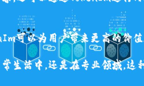 AR（增强现实）可以与tokenim（可能是指TokenIm，这里假设是一种代币或区块链项目）结合使用。以下是如何将AR与TokenIm结合的几种方式：

### 1. 增强现实的应用场景
AR技术可以在多个领域中创造出新的体验。例如，在游戏、房地产、教育和购物等领域，AR都能提供沉浸式的用户体验。这些应用场景为TokenIm提供了新的可能性。

### 2. 可穿戴设备中的AR技术
随着可穿戴设备的普及，结合AR和TokenIm的概念也愈发明确。用户可以通过智能眼镜或AR头盔，实时看到与TokenIm相关的信息，例如交易记录、即时价格波动等。这种互动性将大大提高用户的参与感。

### 3. 虚拟市场和交易
AR与TokenIm的结合可以在虚拟市场中创造一种全新的交易方式。想象一下，用户在现实环境中通过AR技术查看虚拟商品，并用TokenIm进行购买，这将改变传统的购物体验。

### 4. 教育与培训中的AR应用
在教育领域，AR技术与TokenIm的结合可以用于创建互动性的学习体验。例如，通过增强现实，学生可以看到与课程相关的数字内容，并使用TokenIm进行课堂项目的交易或奖励系统。这种方式不仅能提高学习的趣味性，还能引发学生对区块链和数字货币的兴趣。

### 5. 社交平台的AR应用
社交媒体平台一直都是AR技术最为活跃的应用领域。将TokenIm融入社交平台，用户不仅可以使用增强现实创建内容，还可以通过TokenIm进行内容的购买和分享。这种结合将为用户提供新的互动模式，甚至可以形成一个自主经济体系。

### 6. 未来的展望
总之，AR技术与TokenIm的结合拥有广阔的前景。由于增强现实能够提供无缝的用户互动和沉浸式体验，结合TokenIm可以为用户带来更高的价值和便利性。随着技术的发展，我们可以预见到更多创新应用的出现。

结合AR和TokenIm的探索仍在继续，然而这两者结合的潜力无疑可以改变我们与数字世界的互动方式。不论是在日常生活中，还是在专业领域，这种创新的结合都将成为未来的重要趋势。