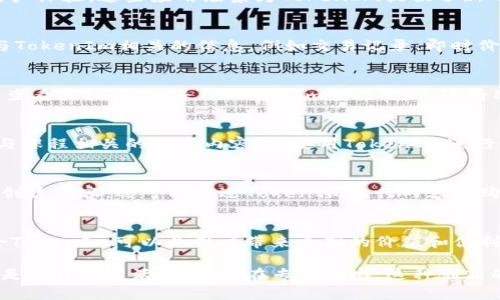 AR（增强现实）可以与tokenim（可能是指TokenIm，这里假设是一种代币或区块链项目）结合使用。以下是如何将AR与TokenIm结合的几种方式：

### 1. 增强现实的应用场景
AR技术可以在多个领域中创造出新的体验。例如，在游戏、房地产、教育和购物等领域，AR都能提供沉浸式的用户体验。这些应用场景为TokenIm提供了新的可能性。

### 2. 可穿戴设备中的AR技术
随着可穿戴设备的普及，结合AR和TokenIm的概念也愈发明确。用户可以通过智能眼镜或AR头盔，实时看到与TokenIm相关的信息，例如交易记录、即时价格波动等。这种互动性将大大提高用户的参与感。

### 3. 虚拟市场和交易
AR与TokenIm的结合可以在虚拟市场中创造一种全新的交易方式。想象一下，用户在现实环境中通过AR技术查看虚拟商品，并用TokenIm进行购买，这将改变传统的购物体验。

### 4. 教育与培训中的AR应用
在教育领域，AR技术与TokenIm的结合可以用于创建互动性的学习体验。例如，通过增强现实，学生可以看到与课程相关的数字内容，并使用TokenIm进行课堂项目的交易或奖励系统。这种方式不仅能提高学习的趣味性，还能引发学生对区块链和数字货币的兴趣。

### 5. 社交平台的AR应用
社交媒体平台一直都是AR技术最为活跃的应用领域。将TokenIm融入社交平台，用户不仅可以使用增强现实创建内容，还可以通过TokenIm进行内容的购买和分享。这种结合将为用户提供新的互动模式，甚至可以形成一个自主经济体系。

### 6. 未来的展望
总之，AR技术与TokenIm的结合拥有广阔的前景。由于增强现实能够提供无缝的用户互动和沉浸式体验，结合TokenIm可以为用户带来更高的价值和便利性。随着技术的发展，我们可以预见到更多创新应用的出现。

结合AR和TokenIm的探索仍在继续，然而这两者结合的潜力无疑可以改变我们与数字世界的互动方式。不论是在日常生活中，还是在专业领域，这种创新的结合都将成为未来的重要趋势。