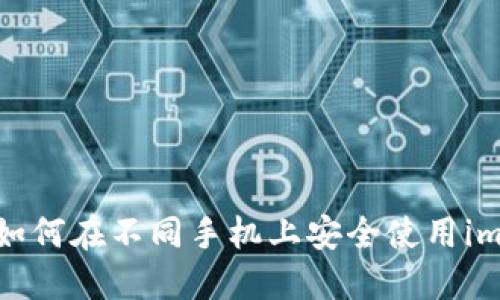 2025必看：如何在不同手机上安全使用imToken钱包！