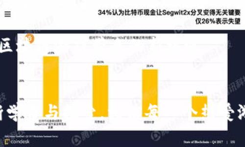   2023年必须了解的中国区块链游戏挖币新趋势！立即掌握！ / 

 guanjianci 区块链, 游戏, 挖币, 加密货币 /guanjianci 

引言
近年来，区块链技术在各个行业的迅速崛起，尤其是在游戏领域，它正以一种前所未有的速度改变着游戏规则。我们正处在一个数字经济蓬勃发展的时代，区块链游戏（或称为“挖币游戏”）凭借其独特的经济模式，正吸引着越来越多的关注。尤其在中国，许多玩家和开发者都开始探索这一新兴领域。在本文中，我们将深入探讨2023年中国区块链游戏挖币的最新趋势，以及它给玩家和开发者带来的机遇与挑战。

区块链技术的基本原理
区块链技术是一种去中心化的分布式账本技术，它通过将数据记录在多个节点上来确保数据的安全与透明。因此，区块链的核心特性之一是不可篡改性，这使得用户可以在没有传统中介的情况下安全地进行交易。在游戏中，区块链技术可以保证游戏资产的所有权，避免被盗或伪造。

区块链游戏的兴起
近年来，随着以太坊等区块链平台的普及，多款基于区块链的游戏平台应运而生。这些游戏不仅仅是为了娱乐，它们还允许玩家通过参与游戏获得加密货币的奖励。这种模式吸引了大量玩家的参与，因为他们不仅可以享受游戏的乐趣，还可以通过游戏获得经济收益。

挖币游戏的基本概念
挖币游戏是一种特殊类型的区块链游戏，玩家可以通过完成特定任务、战斗、交易等操作获得加密货币。例如，在某些游戏中，玩家可以通过参与游戏内的活动获得游戏代币，这些代币可以在交易所中进行交易，甚至可以转换为法定货币。这种机制激励着玩家不断参与游戏，并推动了游戏的生态圈发展。

市场现状与未来趋势
2023年，中国的区块链游戏市场正在经历快速变化。一方面，政府对区块链技术的支持、相关政策的完善为行业的发展创造了良好的环境；另一方面，市场竞争的加剧也促使开发者不断创新，以期在这一领域占据一席之地。

例如，许多游戏现已引入了NFT（非同质化代币）作为游戏资产，使得游戏中的角色、道具等都可以在区块链上进行真实的交易，从而提升了玩家对游戏资产的重视程度。此外，短期内，随着元宇宙概念的兴起，区块链游戏将更多融合虚拟现实（VR）和增强现实（AR）技术，提升游戏体验的沉浸感。

参与区块链游戏挖币的优势
参与区块链游戏挖币，不仅可以享受游戏的乐趣，还可以在多个层面上获得收益。首先，玩家可以通过完成日常任务、参加比赛等方式获得游戏代币，这些代币可以在后期转化为现实价值。其次，通过交易获得的虚拟资产，可能在未来增值，带来潜在的投资收益。最后，这种模式吸引更多的人参与，从而形成一个庞大的生态系统，促进了整个行业的发展。

常见的中国区块链挖币游戏
市场上涌现出许多优秀的区块链游戏，其中包括一些知名的挖币游戏。例如，“Axie Infinity”是一个基于以太坊的游戏，在全球拥有众多玩家。玩家通过饲养、战斗和交易虚拟宠物来获取收益。这款游戏不仅展现了区块链技术的应用潜力，还带动了全球范围内的玩家参与。

此外，还有一些本土开发的游戏也开始受到了玩家的广泛关注。“汉书”是一款融入中国文化的区块链游戏，玩家可以通过收集古代文物、进行交易等方式获取代币。这种文化与技术的结合，使得游戏不仅有趣，还提升了玩家的文化认同感。

面临的挑战
尽管区块链游戏挖币带来了许多机遇，但也面临一些挑战。首先是技术层面的问题，由于区块链技术仍在不断发展和完善，游戏的性能、可扩展性和用户体验可能受到影响。其次，由于区块链游戏的高度去中心化，玩家在游戏中面临的数据隐私和安全问题也需引起重视。

另外，市场的监管政策不断变化，开发者需要根据最新的法律法规对游戏做出调整，以确保合规运营。还有，随着玩家数量的激增，如何提供更好的用户体验和保障玩家权益，将是未来发展的一个重要方向。

如何入门区块链挖币游戏
如果你想体验区块链游戏挖币的乐趣，首先需要选择一个合适的平台。许多区块链游戏都基于以太坊等主流区块链，因此你需要一个支持这些平台的钱包。同时，大部分游戏需要购买NFT道具或角色，建议在参与前做好投资预算，合理安排资金。

在选择游戏时，可以多参考一些玩家的评价和反馈，了解游戏的社区活跃度和开发团队的信誉。许多区块链游戏都提供了免费的试玩版本，你可以先通过试玩了解游戏机制，再决定是否投入更多资源。

未来的展望
随着技术的不断进步和市场的普及，未来的区块链游戏挖币将呈现更加多样化和个性化的趋势。预计我们可以看到更多的跨平台游戏、更丰富的虚拟资产种类以及更复杂的经济模型。同时，结合AI技术，游戏的玩法和用户体验也将得到进一步提升。

在中国，区块链游戏的未来同样受到诸多关注和认可，随着产业链的不断成熟，数字经济的发展将为更多人带来新的机会。无论是投资者、玩家还是开发者，都应该积极关注这一变化，把握住区块链游戏带来的新机遇。

结语
2023年是区块链游戏挖币发展的关键一年。这一新兴领域不仅为玩家带来了丰富的娱乐体验，还开创了新的经济模式。然而，在享受这一切的同时，我们也应当保持理性，谨慎参与。通过不断学习与探索，相信每一个热爱游戏与数字货币的人都能在这一广阔的天地中找到属于自己的机会与价值。无论是现在，还是未来，区块链游戏挖币都将不断推动着数字经济的前行。