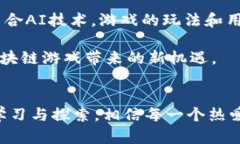   2023年必须了解的中国区块链游戏挖币新趋势！
