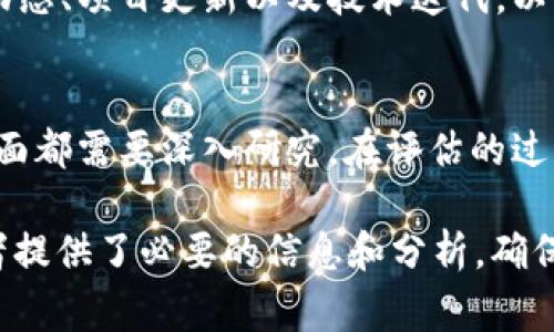 当前，Tokenim 并没有广泛的风险测评信息可供参考。在涉及加密资产和区块链项目时，风险测评通常包括多种因素，如项目的技术背景、团队的信誉、市场前景、法律合规性等。以下是一些通用的步骤，可以帮助任何区块链项目进行风险测评：

### 1. 了解项目背景
在任何风险测评的开始，首先要深入理解项目的背景。这包括项目的愿景、白皮书内容、目标市场等。研究项目是否有清晰的商业模式，以及它解决了哪些实际问题。此外，分析项目的竞争对手以及市场的需求情况也是必要的。

### 2. 分析团队构成
项目的团队是影响其成功的关键因素之一。你可以通过团队成员的背景和过往经验来判断其能力。查看他们的 LinkedIn 或其他社交媒体资料，了解他们在行业内的声誉和影响力。此外，如果团队成员有成功的项目经验，这是一个正面的信号。

### 3. 技术架构评估
无论是服务端架构还是智能合约的代码质量，技术是评价一个区块链项目重要的一环。通过审核项目的技术文档和源代码，可以判断其开发团队的成熟程度和项目的可行性。对于不具备技术背景的投资者，可以寻求专业人士的帮助来进行技术评估。

### 4. 法律合规性检查
法律问题常常是投资者最担心的风险之一。确保项目符合当地法律法规，了解它是否在知识产权、税务、反洗钱等方面合规。如果项目有获得法律意见书或合规证明，这无疑会增加其可信度。

### 5. 市场需求与潜力分析
对项目的市场需求和潜力进行深入分析，参考行业报告、市场调研和专家意见。通过对市场规模、增长率、用户接受度等进行分析，可以评估项目的投资价值。如果市场需求强劲，并且竞争对手数量较少，那么项目的前景可能更为乐观。

### 6. 社区支持与反馈
活跃的社区支持是项目成功的重要指标之一。通过社交媒体、论坛和行业会议等平台，观察社区对项目的反馈和支持程度。一个积极的、具有建设性意见的社区往往能推动项目的发展，并在危机时刻提供支持。

### 7. 风险评估模型应用
利用风险评估模型，如SWOT分析（优势、劣势、机会、威胁分析）帮助识别潜在的风险和机会。通过系统化的方法，可以更全面地理解项目的风险面，帮助投资者做出更合理的决策。

### 8. 持续监测与评估
风险测评并不是一次性的过程，项目的发展和市场环境都在不断变化。因此，持续对项目进行监测和评估是至关重要的。你可以关注行业动态、项目更新以及技术迭代，以便及时调整你的投资策略。

### 总结
风险测评是一个多层次的过程，涉及对项目的全面分析。从项目背景到团队构成、技术架构、法律合规性、市场需求以及社区支持等各个方面都需要深入研究。在评估的过程中，确保与行业专家、法律顾问和技术评审人员进行深入沟通。同时，不要忽视对市场动态的持续监测，灵活应对各种潜在的风险和机遇。

通过上述步骤，投资者可以更好地理解 Tokenim 等项目的风险，从而做出更明智的投资决策。风险测评是一项重要的前期工作，给投资者提供了必要的信息和分析，确保他们能够在一个快速变化的市场中找到值得信赖的投资机会。