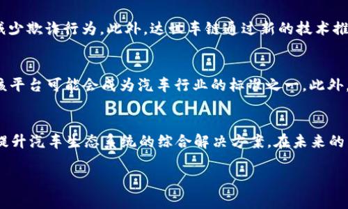 达世车链（DAS，DASH Car Chain）是一种与区块链技术相关的项目，而不是单一的货币。它的核心目标是利用区块链技术来提升汽车行业的数据透明度和安全性，以及车辆的管理和交易过程。

达世车链的概述
达世车链是基于区块链技术构建的一个平台，旨在为汽车产业提供去中心化的解决方案。它涉及的范围包括车辆的追踪、维修记录的存储、车辆所有权的转移等等。这些数据都存储在区块链上，因此其不可篡改的特性保障了信息的真实性和透明度。

区块链与达世车链的关系
区块链是一种分布式的账本技术，能够在多个节点上同时记录和保留数据。在达世车链中，区块链被用作车辆数据的记录平台。通过这种方式，车辆的每一次交易、每一次维修记录都可以被实时记录，并且可以追溯，这为消费者和企业提供了极大的便利。

达世车链的主要特点
达世车链的各项功能使其在汽车行业内具有独特的价值。例如，它可以帮助消费者验证二手车的真实历史，避免了信息不对称所带来的风险。此外，达世车链也能够促进车辆的智能合约应用，使得交易过程更加高效和安全。

达世车链的运作模式
达世车链通过多个参与方协同工作来实现其目标。这些参与方包括制造商、消费者、经销商和服务提供商等。每一个参与方都可以在区块链上贡献自己的数据，而这些数据经过验证后，将永久存储在区块链上。这种模式能够促进信息的共享，从而增加整个汽车生态系统的透明度。

为什么选择达世车链
选择达世车链的原因有很多。首先，它提供了比传统汽车交易方式更高的安全性。其次，透明的信息记录机制将大大减少欺诈行为。此外，达世车链通过新的技术推动了汽车行业的可持续发展，使得整个行业能够向更加环保和高效的方向迈进。

未来展望：2025年达世车链的影响
展望2025年，达世车链有望在全球范围内推广其技术。随着越来越多的汽车制造商和经销商认识到区块链的优点，该平台可能会成为汽车行业的标准之一。此外，随着消费者对透明性和可信赖性的要求不断上升，达世车链的市场需求将会持续增长。

总结
达世车链无疑是一个融合了先进技术与汽车行业的创新项目。它不仅仅是一个“币”，更多的是一个利用区块链技术提升汽车生态系统的综合解决方案。在未来的发展中，达世车链将如何适应市场的变化，以及如何推动整个行业的进步，依然是一个值得关注的话题。

区块链, 达世车链, 汽车产业, 去中心化/guanjianci